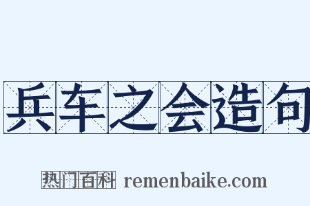 兵车之会造句是什么意思的图片